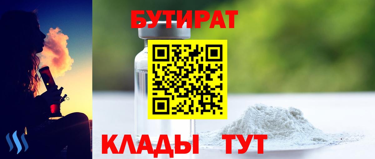 Красноуфимск  БУТИРАТ 99%  Вход с VPN 